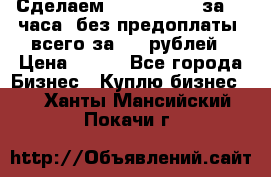 Сделаем landing page за 24 часа (без предоплаты) всего за 990 рублей › Цена ­ 990 - Все города Бизнес » Куплю бизнес   . Ханты-Мансийский,Покачи г.
